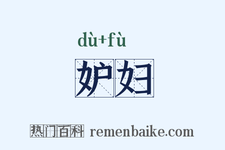 妒妇是什么意思的图片
